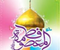 دلایل ازدواج نکردن حضرت معصومه(س) و نگاهی مختصر به زندگی نامه ایشان