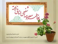  قدومش مبارک؛برکات ورود حضرت معصومه (علیها السلام) به شهر قم
