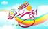 خورشید یازدهم، ولادت امام حسن عسکری علیه السلام  