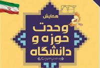  پیشگام وحدت حوزه و دانشگاه
