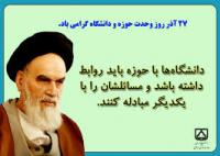 وحدت حوزه و دانشگاه در کلام امام راحل