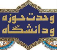 وحدت آرمانی و عالمانه