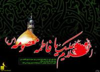  نگاهي گذرا بر زندگينامه حضرت معصومه (سلام الله علیها) 