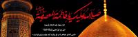 ویژگی‌های ممتاز حضرت معصومه سلام‌الله علیها