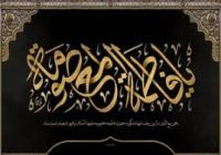 حضرت معصومه(س) از تولد تا وفات