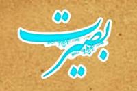 عوامل بصیرت از نگاه امام علی (علیه السلام)/بخش دوم