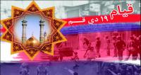 پی آمدهای قیام 19 دی قم