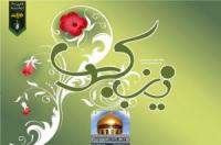  مقام و منزلت حضرت زینب کبری(س) از منظر آیت الله جوادی آملی دامت بركاته