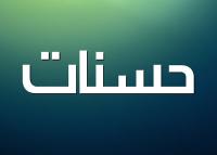 خصلتهایی که سیئات را به حسنات تبدیل میکند