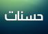 خصلت‌هایی که سیئات را به حسنات تبدیل می‌کند