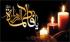 نگاهی به منش سیاسی حضرت فاطمه زهرا سلام الله علیها