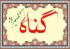  مقدس اردبیلی(ره) و ترک فکر گناه 