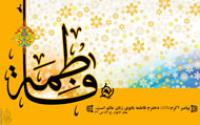 تولد نور (ولادت حضرت فاطمه زهرا سلام الله علیها)
