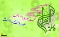 فاطمه علیها السلام در کلام الهی