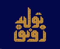 دومینوی رونق تولید برای اقتصاد ایران