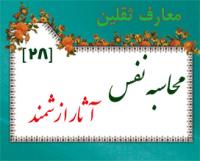 معارف ثقلين-28