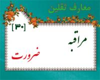 معارف ثقلين-هفته 30