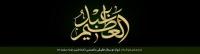 عظمت شخصیت حضرت عبدالعظیم در نظر امامان(ع) وعالمان بزرگ شیعه