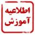 شروع ثبت نام امتحانات مجدد شهریور 98 - 97 
