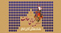 جلسات آنلاین هفتگی