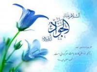 سیره سیاسی - اجتماعی امام محمد تقی (ع) در هدایت شیعیان