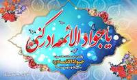 نگاهی كوتاه به سیره ی تبلیغی امام جواد علیه السلام
