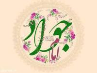 تجلی آیات در سیره امام جواد (ع)