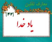 معارف ثقلين- 42