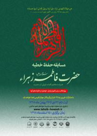 مسابقه خطبه فدکیه