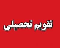 تقویم تحصیلی