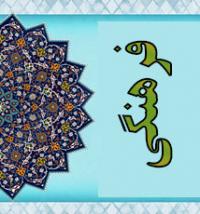 دوره جریان شناسی و نقد مدعیان کنونی مهدویت