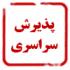 ثبت نام سراسری حوزه های علمیه خواهران 1400 - 1399
