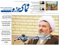 نشریه نمای حوزه شماره 256