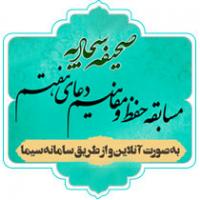 برگزاری مسابقه‌ی حفظ و مفاهیم دعای هفتم صحیفه‌ سجادیه
