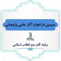 سومین فراخوان آثار علمی پژوهشی