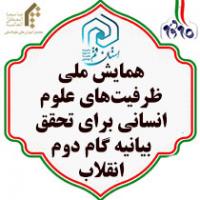 برگزاری همایش ملی ظرفیت های علوم انسانی برای تحقق بیانیه گام دوم انقلاب