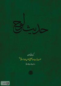 معرفی کتاب حدیث لوح