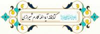 کتابخانه آیة اللّه مکارم شیرازی