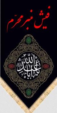 فیش منبر- با موضوع محرم