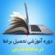  دوره آموزش تحصیل بر خط در سامانه مدرس
