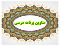 محدوده و عناوین درسی 1400-1399
