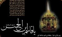 دعوتید به خیمه معرفت-ویژه روز ششم ماه محرم