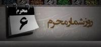 روز شمار ماه محرم - روز ششم