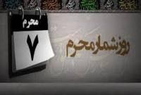 روز شمار ماه محرم - روز هفتم