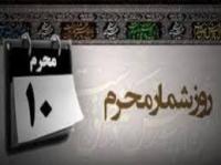 روز شمار ماه محرم - شب و روز دهم