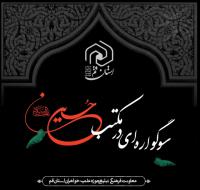 بسته فرهنگی تبلیغی محرم