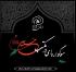بسته فرهنگی تبلیغی محرم