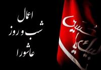 اعمال شب روز عاشورا
