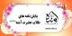 آسیب های فضای مجازی بر تربیت نوجوانان