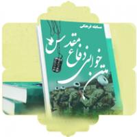  مسابقه متن خوانی دفاع مقدس